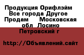 Продукция Орифлэйм - Все города Другое » Продам   . Московская обл.,Лосино-Петровский г.